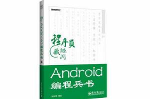 Android編程兵書（含DVD光碟1張）