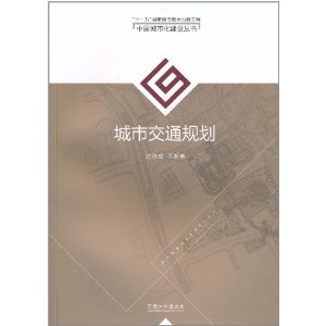 中國城市化建設叢書：城市交通規劃