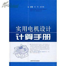 實用電機設計計算手冊