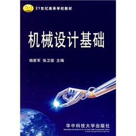 21世紀高等學校教材：機械設計基礎