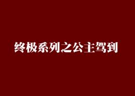 終極系列之公主駕到