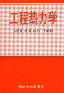 工程熱力學書籍