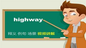 highway[英語單詞]