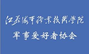 江蘇海事職業技術學院軍事愛好者協會