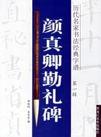 歷代名家書法經典字譜：顏真卿勤禮碑（第一輯）