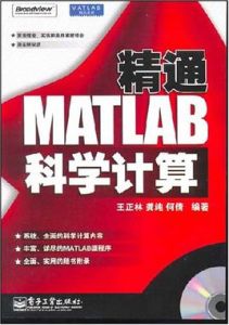 精通MATLAB科學計算