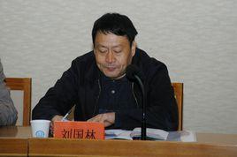 劉國林[華北科技學院紀委書記黨委副書記]