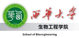 西華大學生物工程學院