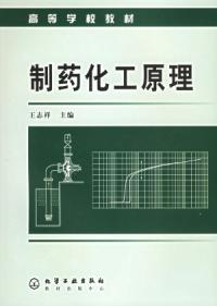 製藥化工原理