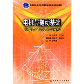 高等職業技術教育建築設備類專業規劃教材：電機與拖動基礎