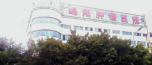 綿陽市第二人民醫院