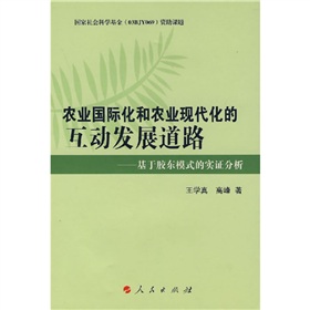 農業國際化和農業現代化的互動發展道路：基於膠東模式的實證分析