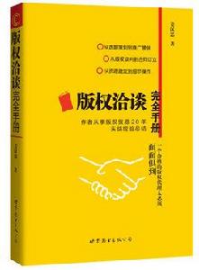 著作權洽談完全手冊