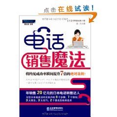 《電話銷售魔法——將約見成功率瞬間提升7倍的絕對法則！》