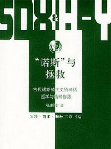 “諾斯”與拯救：古代諾斯替主義的神話、哲學與精神修煉