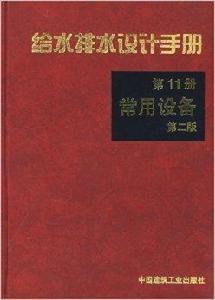 給水排水設計手冊11