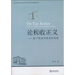 論稅收正義:基於憲法學角度的省察