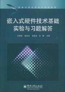 嵌入式硬體技術基礎實驗與習題解答