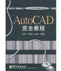 AutoCAD完全教程