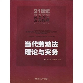 當代勞動法理論與實務