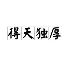 得天獨厚[漢語成語]