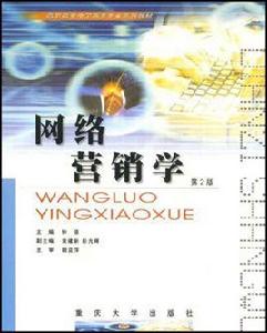 網路行銷學[2005年出版圖書]