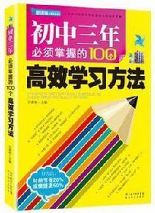 國中三年必須掌握的100個高效學習方法