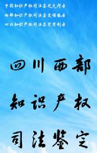 四川西部智慧財產權司法鑑定所