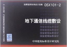 國家建築標準設計圖集：地下通信線纜敷設
