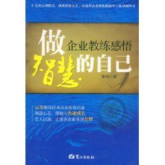 《做智慧的自己企業教練感悟》