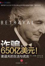 《詐欺，650億美元！》