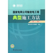 國家電網公司輸變電工程典型施工方法