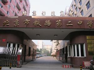 北京鐵路第二中學