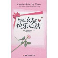 《忙碌女人的快樂心法》