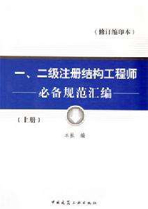 2012年一、二級註冊結構工程師必備規範彙編（修訂縮印本）（上、下冊）