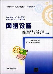 網路設備配置與管理[2014年清華大學出版社出版書籍]