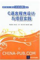 C語言程式設計與項目實踐[陳建國、易永紅、馬寧編著書籍]