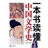 《一本書讀懂中國文學史》