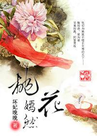 庶女愛上天之驕子：桃花嫣然