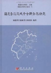 福建晉江流域考古調查與研究