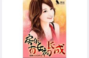 房東有女初長成[黑岩閱讀網小說]