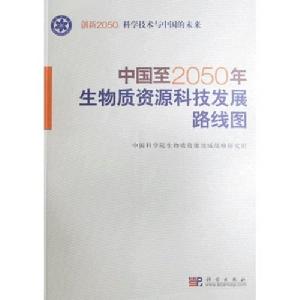 中國至2050年生物質資源科技發展路線圖