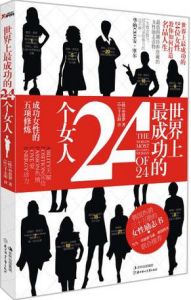 《世界上最成功的24個女人》