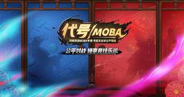 代號MOBA