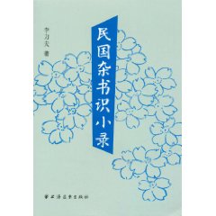 民國雜書識小錄