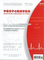 《中國分子心臟病學雜誌》