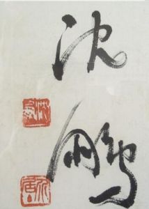 沈鵬榜書