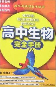 高中生物完全手冊