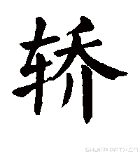 轎的書法