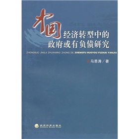 中國經濟轉型中的政府或有負債研究